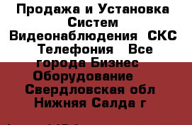Продажа и Установка Систем Видеонаблюдения, СКС, Телефония - Все города Бизнес » Оборудование   . Свердловская обл.,Нижняя Салда г.